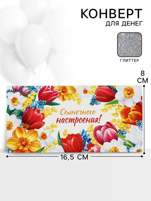 Цена за 10 шт. Конверт для денег Солнечного настроения!63, 16,5 ? 8 см