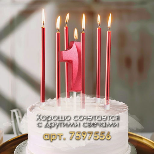 Цена за 2 шт. Свеча в торт на шпажке «Цифра 1», красная, 5 см