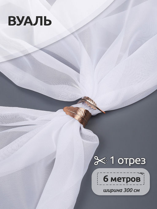 Ткань Вуаль 45 г/м? 100% полиэстер шир.300 см арт.Vei.01 цв.белый уп.6м