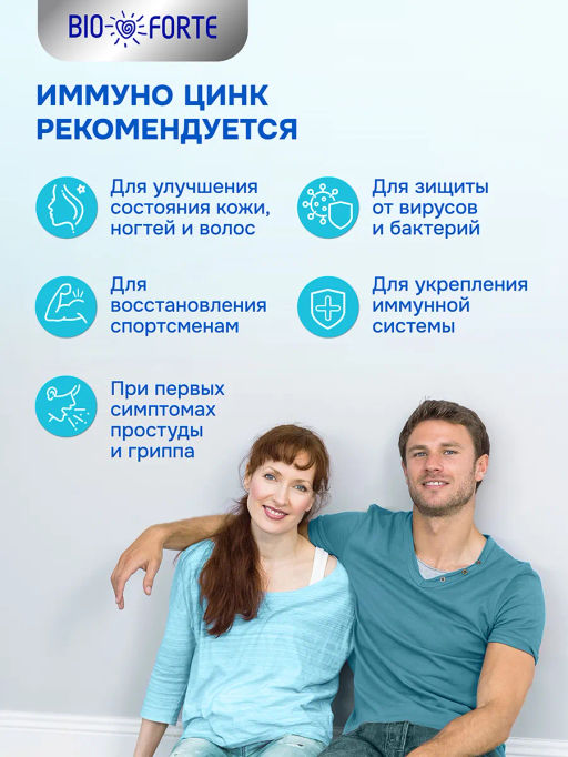 Иммуно Цинк лесные ягоды BioForte таблетки 800 мг 10 шт