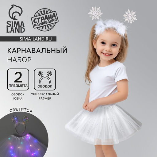 Карнавальный набор Снежинка, с диодами (ободок + юбка)