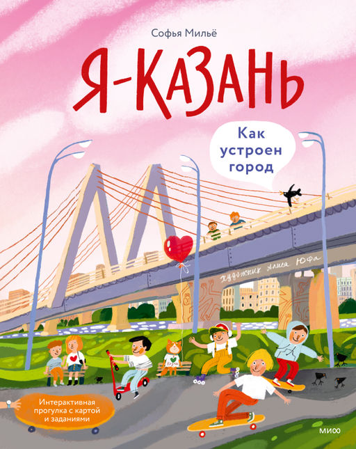 Я Казань. Как устроен город. Интерактивная прогулка с картой и заданиями