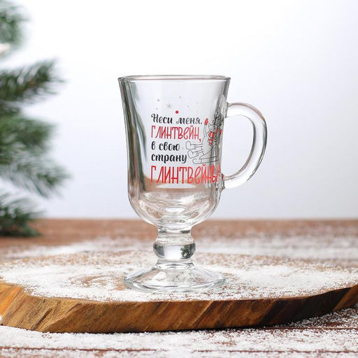 Бокал для глинтвейна с надписью Неси меня, глинтвейн!, 225 мл