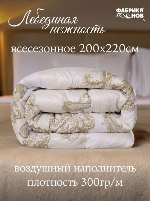 Набор Лебединая нежность одеяло в/с Евро+ подушки 50*70 (2 шт)