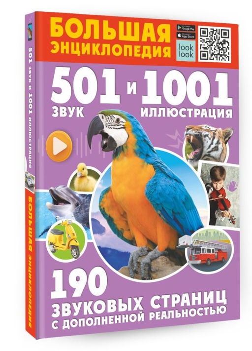 Большая энциклопедия. 501 звук и 1001 иллюстрация - Аст фото 2