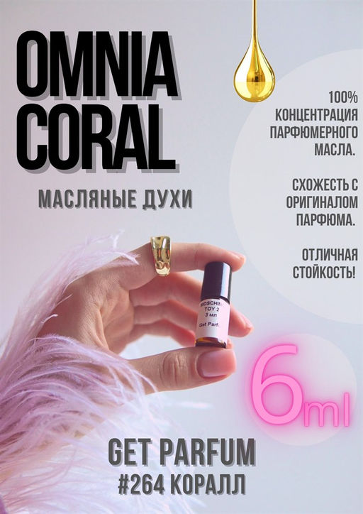 Масляные духи по мотивам Omnia Coral / GET PARFUM 264  фото 2
