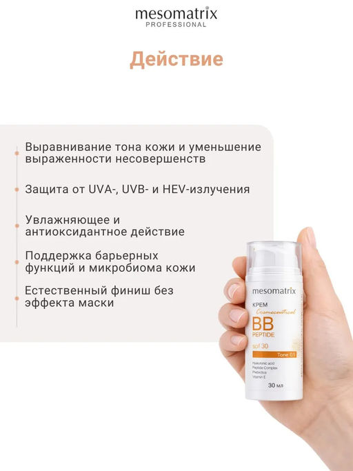 BB PEPTIDE SPF 30 tone 1, тонирующий солнцезащитный крем с пептидами, гиалуроновой кислотой и пребиотиками НОВИНКА!!! - Mesomatrix фото 7