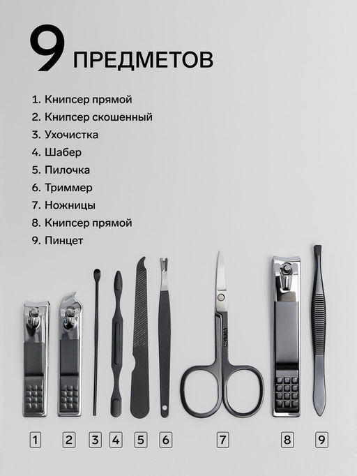 Набор маникюрный, 9 предметов, в футляре, чёрный