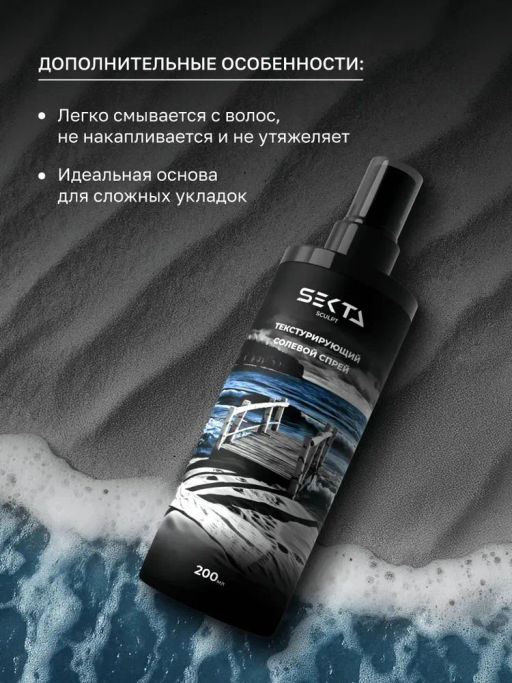 Текстурирующий солевой спрей для волос 200мл HAIR SEKTA