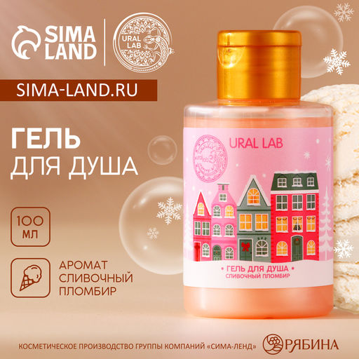 Цена за 2 шт. Гель для душа, аромат сливочного пломбира, 100 мл, URAL LAB