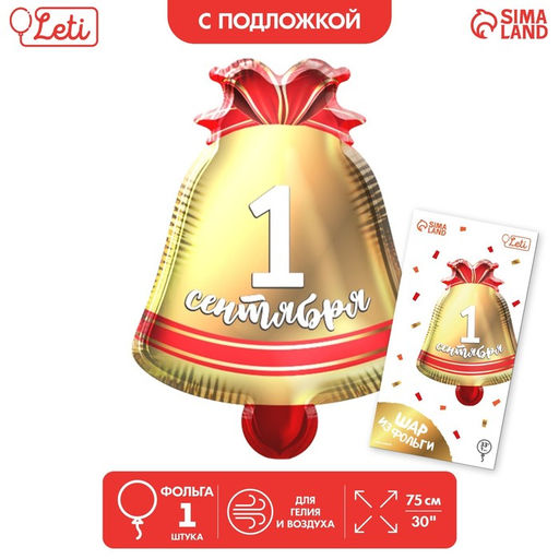 Цена за 2 шт. Воздушный шар фольгированный 30" «1 сентября», колокольчик, с подложкой