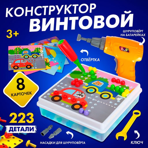 Конструктор винтовой Конструктики с шуруповёртом, 223 детали