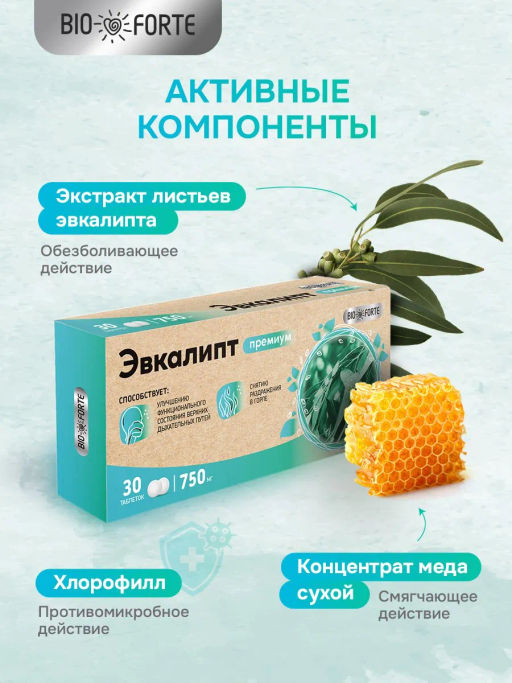 Эвкалипт таблетки для горла 750 мг 30 шт BioForte