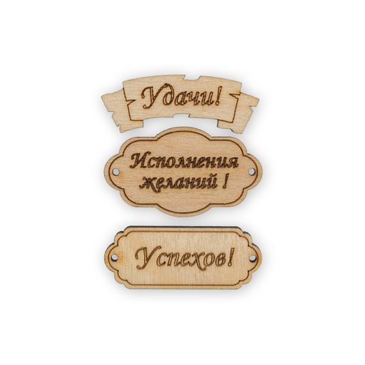 Заготовка для декорирования Mr. Carving ВД-391 Набор бирок фанера 0.3 см 3 шт №2 В ожидании чуда фото 3