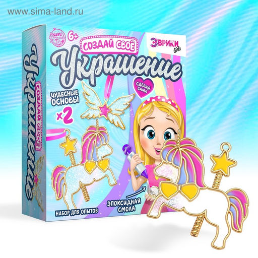 Набор для опытов с эпоксидной смолой Создай своё украшение: Пони, 2 основы