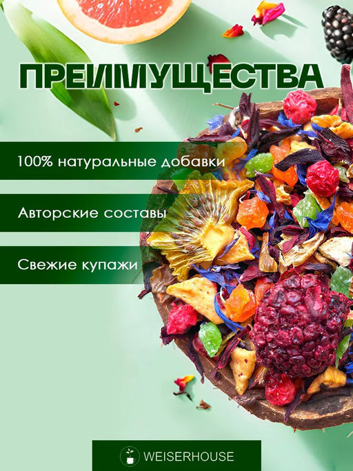 Фруктовый чай.  Мамбо-Джамбо! - Weiserhouse фото 5