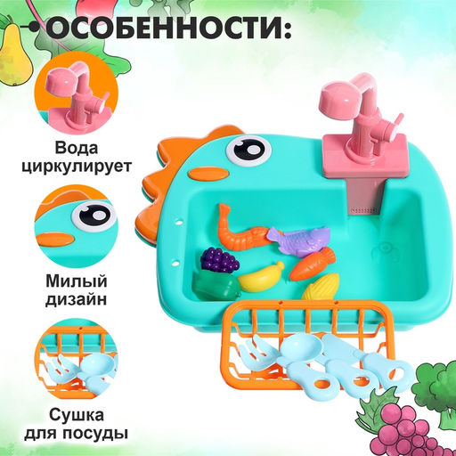 Игровой модуль кухни Раковина-Динозаврик, с набором продуктов МИКС, вода циркулирует - Simaland фото 3