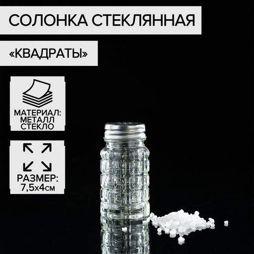 Цена за 5 шт. Солонка стеклянная «Квадраты», 100 мл, 4×7,5 см