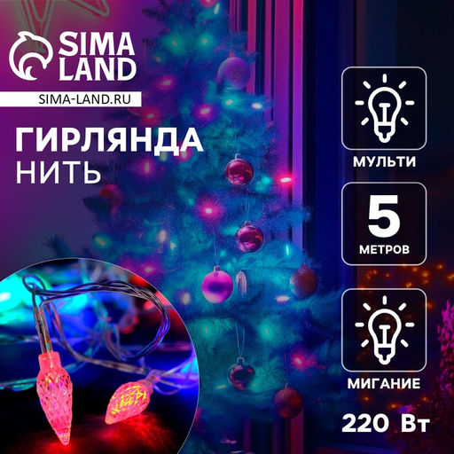 Гирлянда Нить 5 м с насадками Шишки, IP20, прозрачная нить, 20 LED, свечение мульти (RG/RB), мигание, 220 В