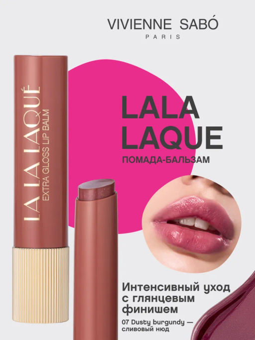 Vivienne Sabo Глянцевая помада-бальзам для губ LALA Laque 07 сливовый нюд