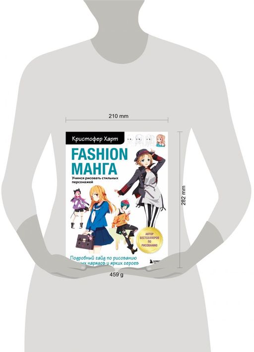 Fashion манга. Учимся рисовать стильных персонажей