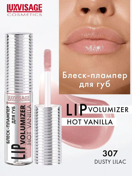 Цена за 2 шт. Luxvisage Блеск-плампер для губ volumizer hot vanilla № 307 dusty lilac (пыльная сирень), 20 гр