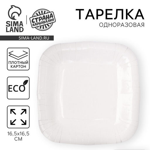 Цена за 10 шт. Тарелка одноразовая бумажная квадратная «Белая», квадратная, 16.5×16.5 см
