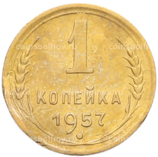 Монета 1 копейка 1957 года