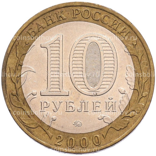Монета 10 рублей 2000 года ММД 55 лет Великой Победы