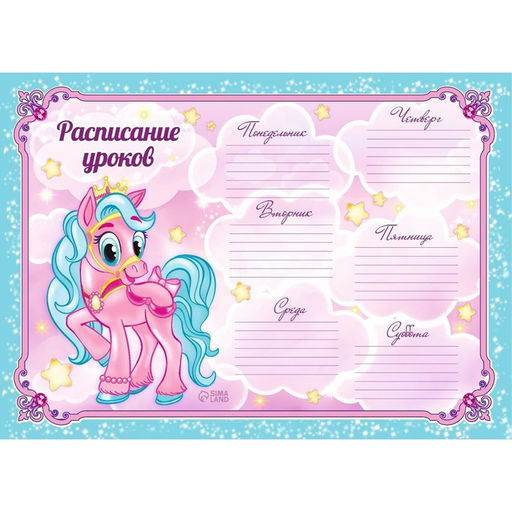 Цена за 20 шт. Расписание уроков А4 Пони - Школа талантов фото 2