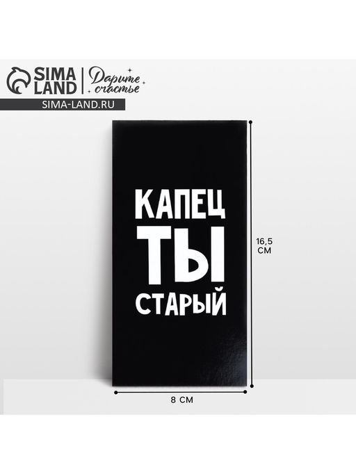 Цена за 10 шт. Конверт для денег «Капец ты старый», 16.5×8 см