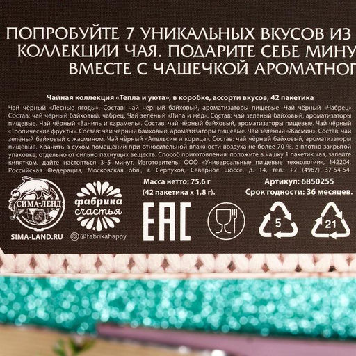 Чай подарочный «Тепла и уюта в Новом году», ассорти вкусов, 42 пакетика, 75.6 г