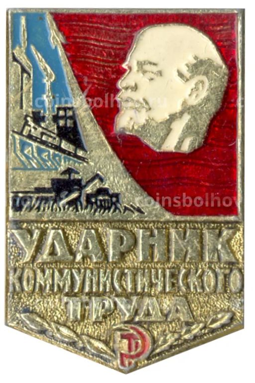 Значок Ударник коммунистического труда