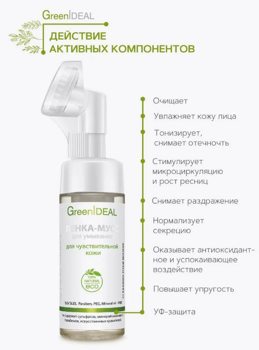 ПЕНКА-МУСС для умывания Для чувствительной кожи Деликатное очищение с щеточкой - Greenideal фото 2