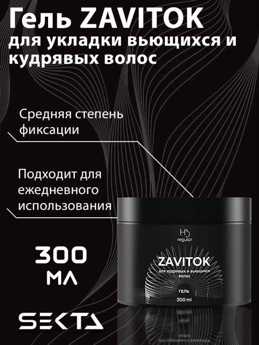 Гель для укладки вьющихся/кудрявых волос Zavitok 300мл HAIR SEKTA