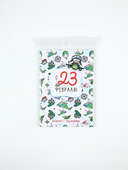Цена за 4 шт. Блокнот с заданиями А5, 12 л «С 23 февраля» МИКС