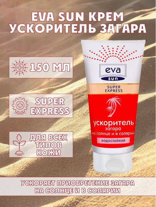 Ускоритель загара SUPER EXPRESS EVA SUN, 150 мл