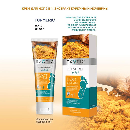 Exotic EX-04 Крем для ног (A Turmeric) 100 ml