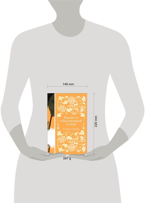 Вдали от обезумевшей толпы (книга #3)