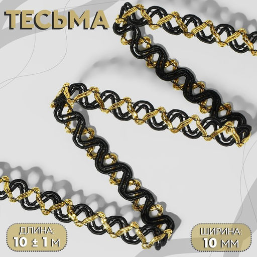 Цена за 2 шт. Тесьма декоративная, 10 мм, 10±1 м, цвет чёрный, золотой