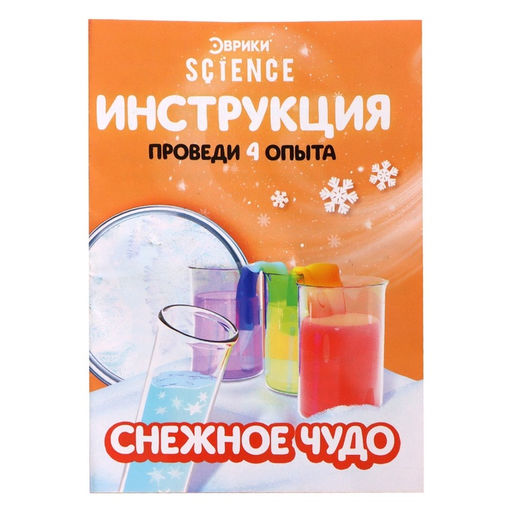 Набор для опытов Снежное чудо, 4 опыта