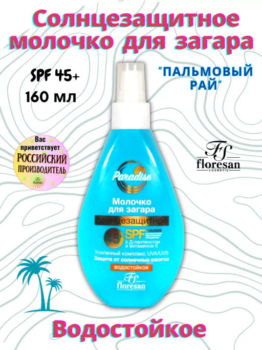 Floresan Солнцезащитная серия PARADISE Молочко солнцезащитное для загара 45+ 160мл