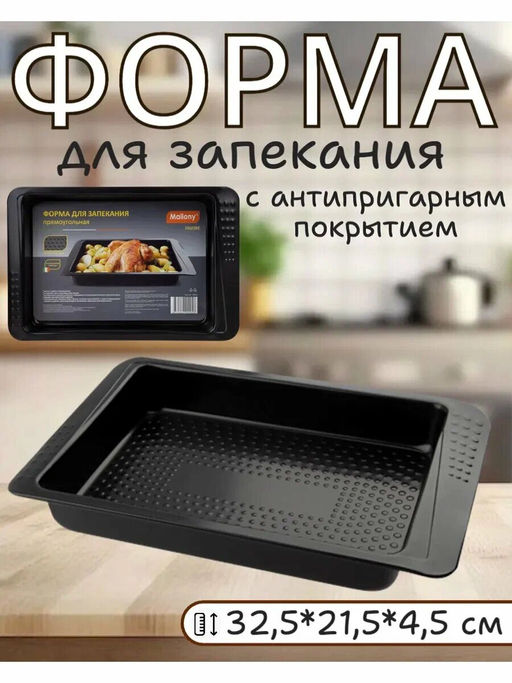 Форма для запекания FAVORE прямоугольная, 32,5*21,5*4,5 см арт.108185 /MALLONY/