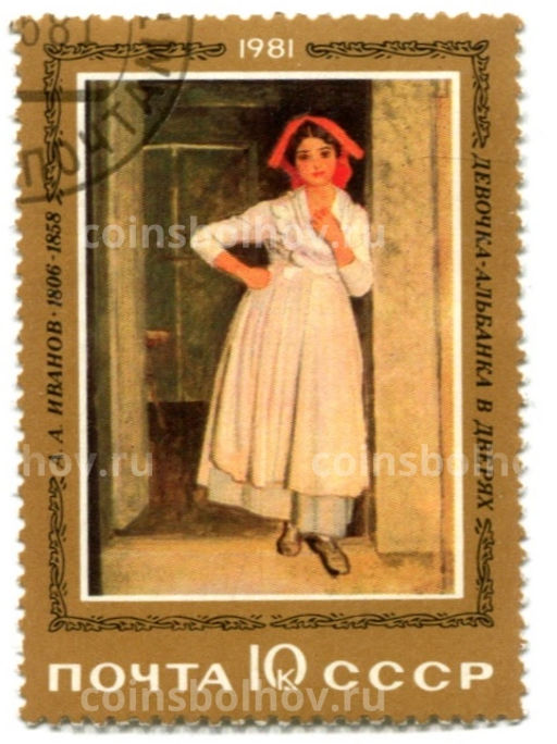 Марка А.А.Иванов Девочка-Альбанка в дверях 1981 год