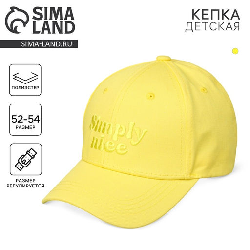 Кепка детская Simply nice, жёлтая, р-р 52-54, 5-7 лет
