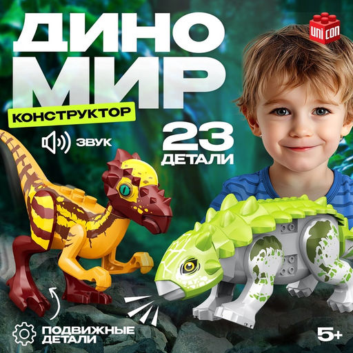 Конструктор Диномир, пахицефалозавр и анкилозавр, звуковые эффекты, 22 детали