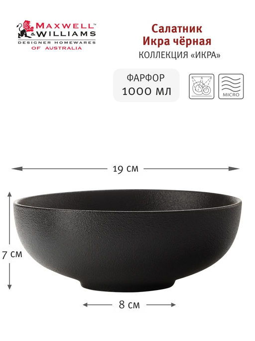 Салатник Икра черная, 19 см, 1,0 л - Maxwell & Williams фото 2