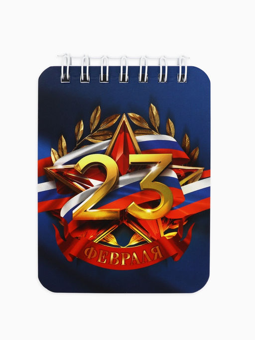 Подарочный набор «23 февраля», блокнот А7, 32 листа и ручка пластик