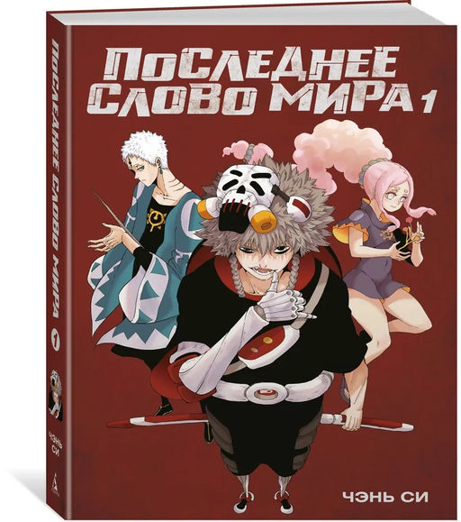 Последнее слово мира. Кн. 1. Чэнь Си - Азбука фото 9