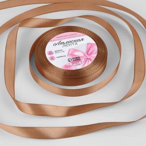 Цена за 3 шт. Лента атласная, 12 мм, 23±1 м, светло-коричневая №136